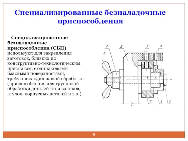 Специализированные безналадочные приспособления Специализированные безналадочные приспособления (СБП) используют для закрепления заготовок,