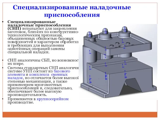 Специализированные наладочные приспособления (СНП) используют для закрепления заготовок, близких по конструктивно-технологическим