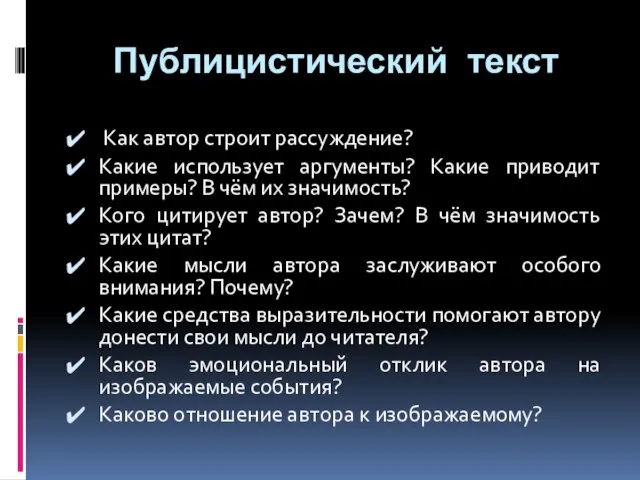 Публицистический текст Как автор строит рассуждение? Какие использует аргументы? Какие приводит