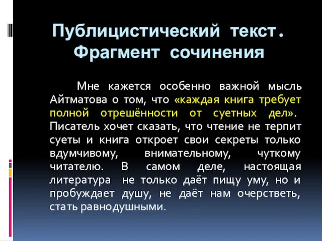 Публицистический текст. Фрагмент сочинения Мне кажется особенно важной мысль Айтматова о