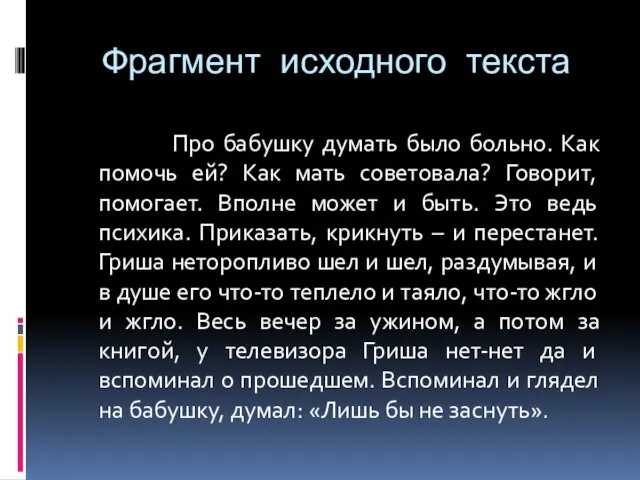 Фрагмент исходного текста Про бабушку думать было больно. Как помочь ей?