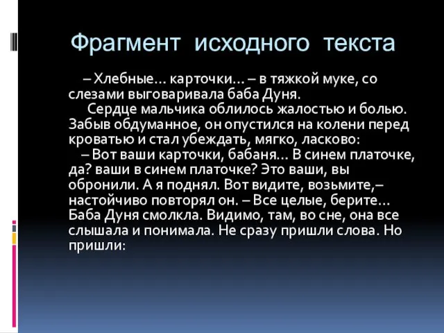 Фрагмент исходного текста – Хлебные… карточки… – в тяжкой муке, со