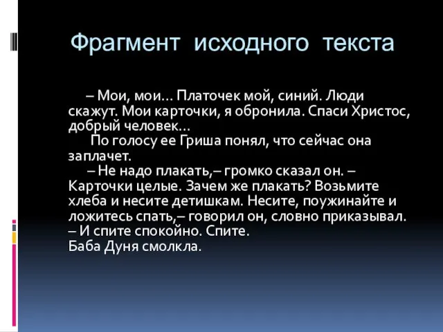 Фрагмент исходного текста – Мои, мои… Платочек мой, синий. Люди скажут.