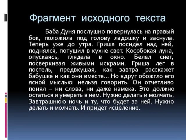 Фрагмент исходного текста Баба Дуня послушно повернулась на правый бок, положила