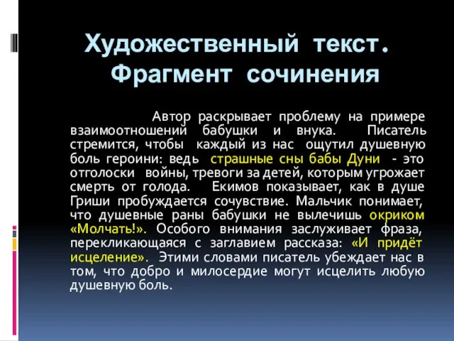 Художественный текст. Фрагмент сочинения Автор раскрывает проблему на примере взаимоотношений бабушки