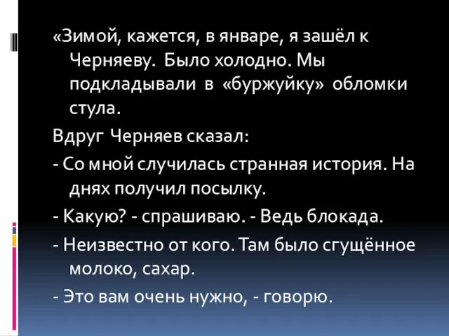 «Зимой, кажется, в январе, я зашёл к Черняеву. Было холодно. Мы