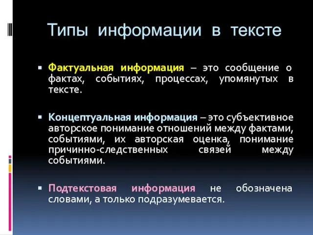 Типы информации в тексте Фактуальная информация – это сообщение о фактах,