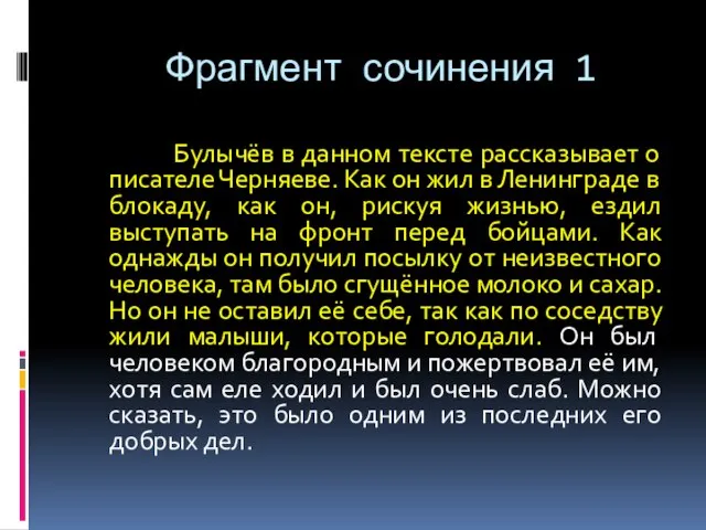 Фрагмент сочинения 1 Булычёв в данном тексте рассказывает о писателе Черняеве.