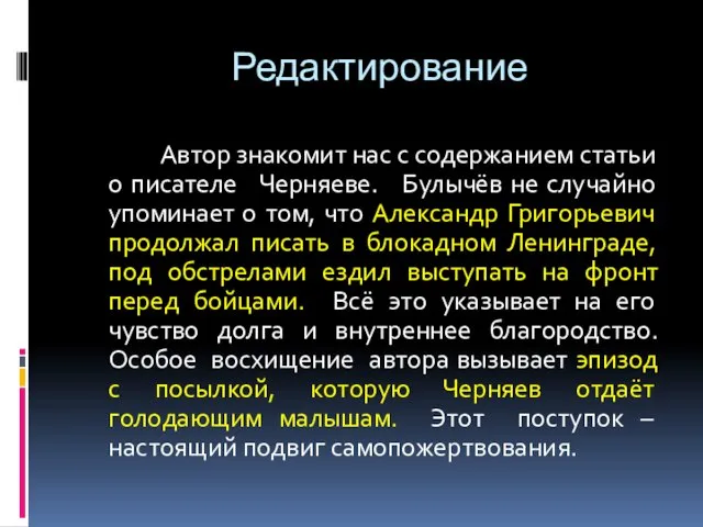 Редактирование Автор знакомит нас с содержанием статьи о писателе Черняеве. Булычёв