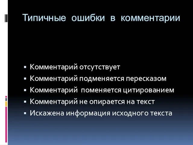 Типичные ошибки в комментарии Комментарий отсутствует Комментарий подменяется пересказом Комментарий поменяется