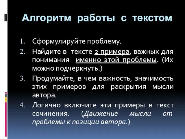 Алгоритм работы с текстом Сформулируйте проблему. Найдите в тексте 2 примера,