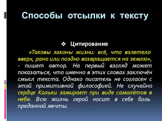 Цитирование «Таковы законы жизни: всё, что взлетело вверх, рано или поздно