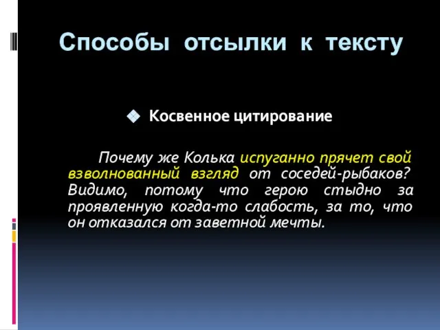 Косвенное цитирование Почему же Колька испуганно прячет свой взволнованный взгляд от