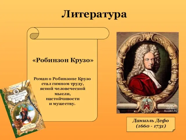 Литература Даниэль Дефо (1660 - 1731) «Робинзон Крузо» Роман о Робинзоне