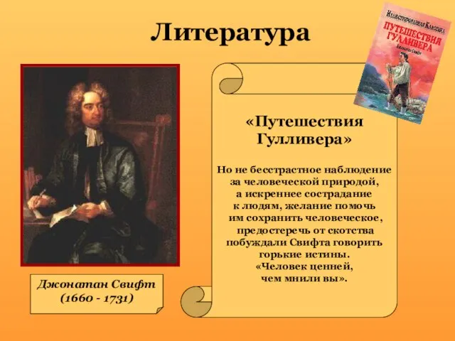 Литература Джонатан Свифт (1660 - 1731) «Путешествия Гулливера» Но не бесстрастное