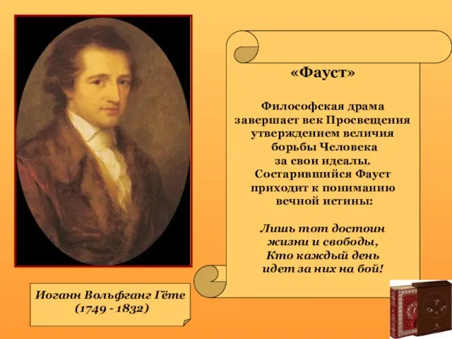 Иоганн Вольфганг Гёте (1749 - 1832) «Фауст» Философская драма завершает век