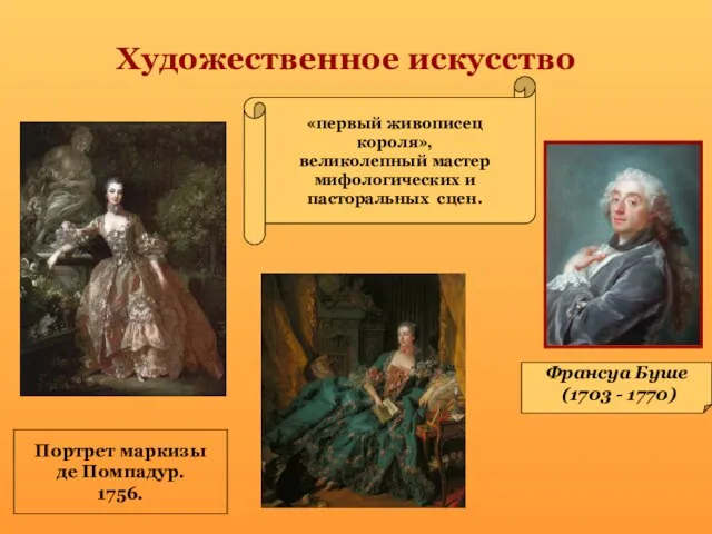 Художественное искусство Франсуа Буше (1703 - 1770) Портрет маркизы де Помпадур.