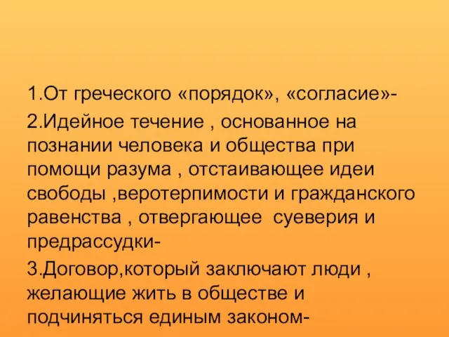 1.От греческого «порядок», «согласие»- 2.Идейное течение , основанное на познании человека