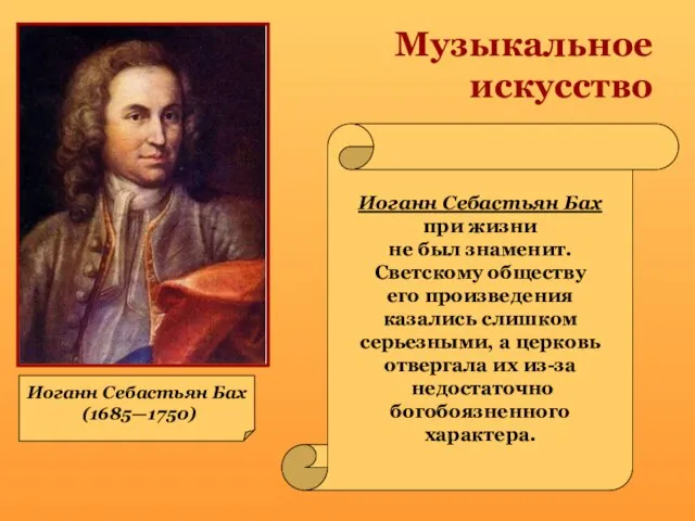 Музыкальное искусство Иоганн Себастьян Бах (1685—1750) Иоганн Себастьян Бах при жизни