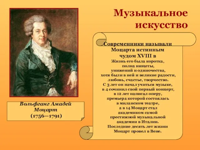 Музыкальное искусство Вольфганг Амадей Моцарт (1756—1791) Современники называли Моцарта истинным чудом