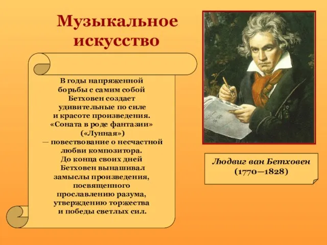 Музыкальное искусство Людвиг ван Бетховен (1770—1828) В годы напряженной борьбы с