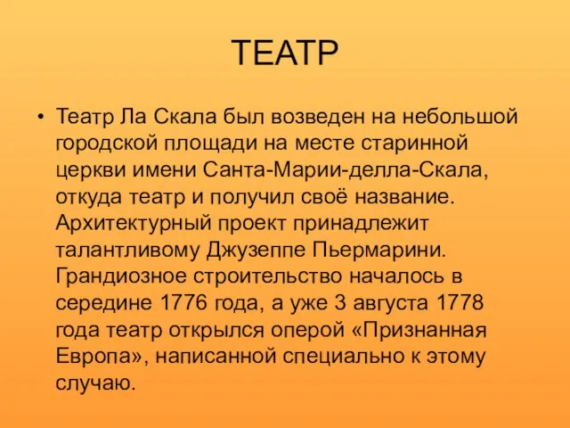 ТЕАТР Театр Ла Скала был возведен на небольшой городской площади на