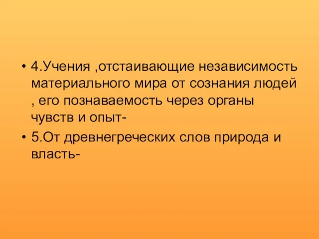 4.Учения ,отстаивающие независимость материального мира от сознания людей , его познаваемость