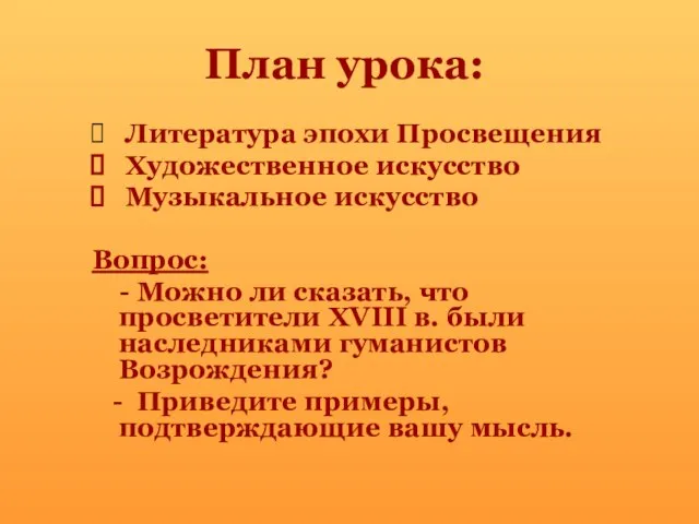 План урока: Литература эпохи Просвещения Художественное искусство Музыкальное искусство Вопрос: -