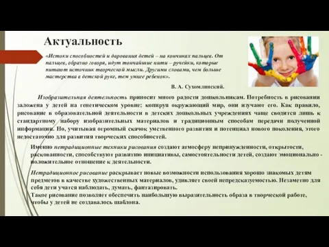 Актуальность «Истоки способностей и дарования детей – на кончиках пальцев. От