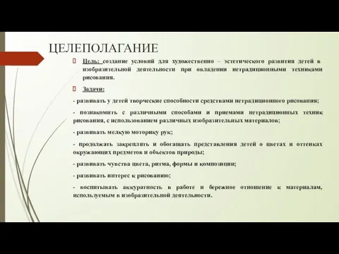 ЦЕЛЕПОЛАГАНИЕ Цель: создание условий для художественно – эстетического развития детей в