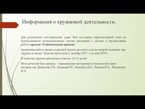 Информация о кружковой деятельности. Для реализации поставленных задач был составлен перспективный