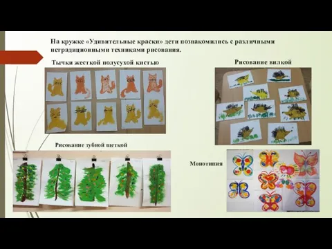 На кружке «Удивительные краски» дети познакомились с различными нетрадиционными техниками рисования.