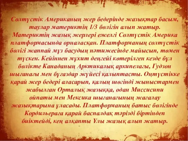 Солтүстік Американың жер бедерінде жазықтар басым, таулар материктің 1/3 бөлігін алып