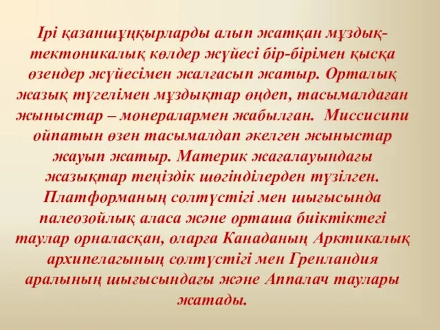 Ірі қазаншұңқырларды алып жатқан мұздық-тектоникалық көлдер жүйесі бір-бірімен қысқа өзендер жүйесімен