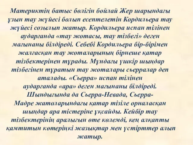 Материктің батыс бөлігін бойлай Жер шарындағы ұзын тау жүйесі болып есептелетін