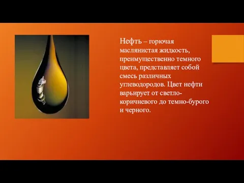 Нефть – горючая маслянистая жидкость, преимущественно темного цвета, представляет собой смесь