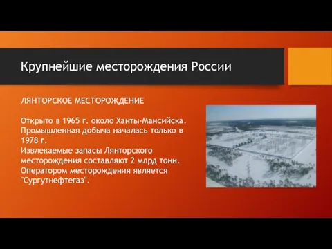 Крупнейшие месторождения России ЛЯНТОРСКОЕ МЕСТОРОЖДЕНИЕ Открыто в 1965 г. около Ханты-Мансийска.