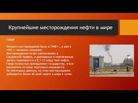 Крупнейшие месторождения нефти в мире ГАВАР Открыто месторождение было в 1948