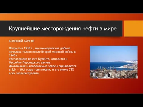 Крупнейшие месторождения нефти в мире БОЛЬШОЙ БУРГАН Открыто в 1938 г.,