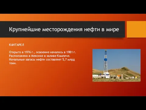 Крупнейшие месторождения нефти в мире КАНТАРЕЛ Открыто в 1976 г., освоение