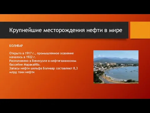 Крупнейшие месторождения нефти в мире БОЛИВАР Открыто в 1917 г., промышленное