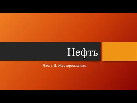 Нефть Часть II. Месторождения.