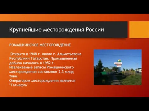 Крупнейшие месторождения России РОМАШКИНСКОЕ МЕСТОРОЖДЕНИЕ Открыто в 1948 г. около г.