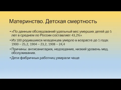 Материнство. Детская смертность «По данным обследований удельный вес умерших детей до