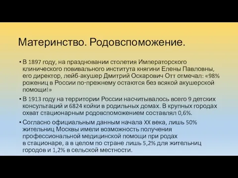 Материнство. Родовспоможение. В 1897 году, на праздновании столетия Императорского клинического повивального