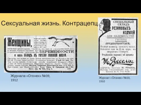 Сексуальная жизнь. Контрацепция. Журнала «Огонек» №39, 1912 Журнал «Огонек» №20, 1910