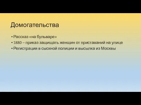 Домогательства Рассказ «на бульваре» 1880 – приказ защищать женщин от приставаний