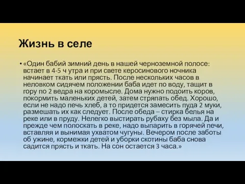 Жизнь в селе «Один бабий зимний день в нашей черноземной полосе: