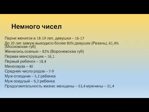 Немного чисел Парни женятся в 18-19 лет, девушки – 16-17 До