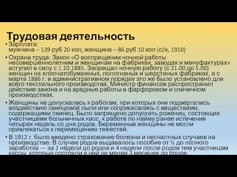 Трудовая деятельность Зарплата: мужчина – 139 руб 20 коп, женщина –